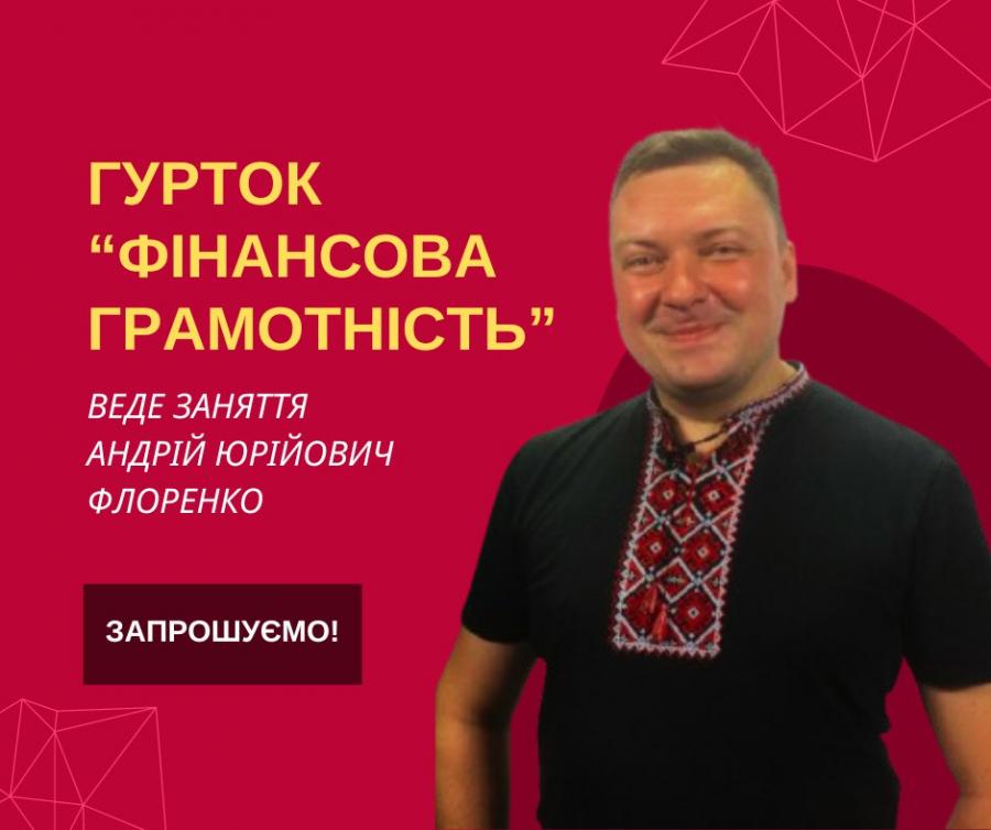 Запрошуємо у новий гурток "Фінансова грамотність"! Запрошуємо у новий гурток "Фінансова грамотність"!