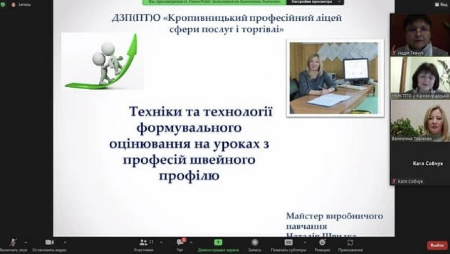 Обласний  онлайн-семінар "Сучасні підходи до оцінювання навчальних досягнень здобувачів освіти з професій швейного профілю. Техніки і технології формувального оцінювання"