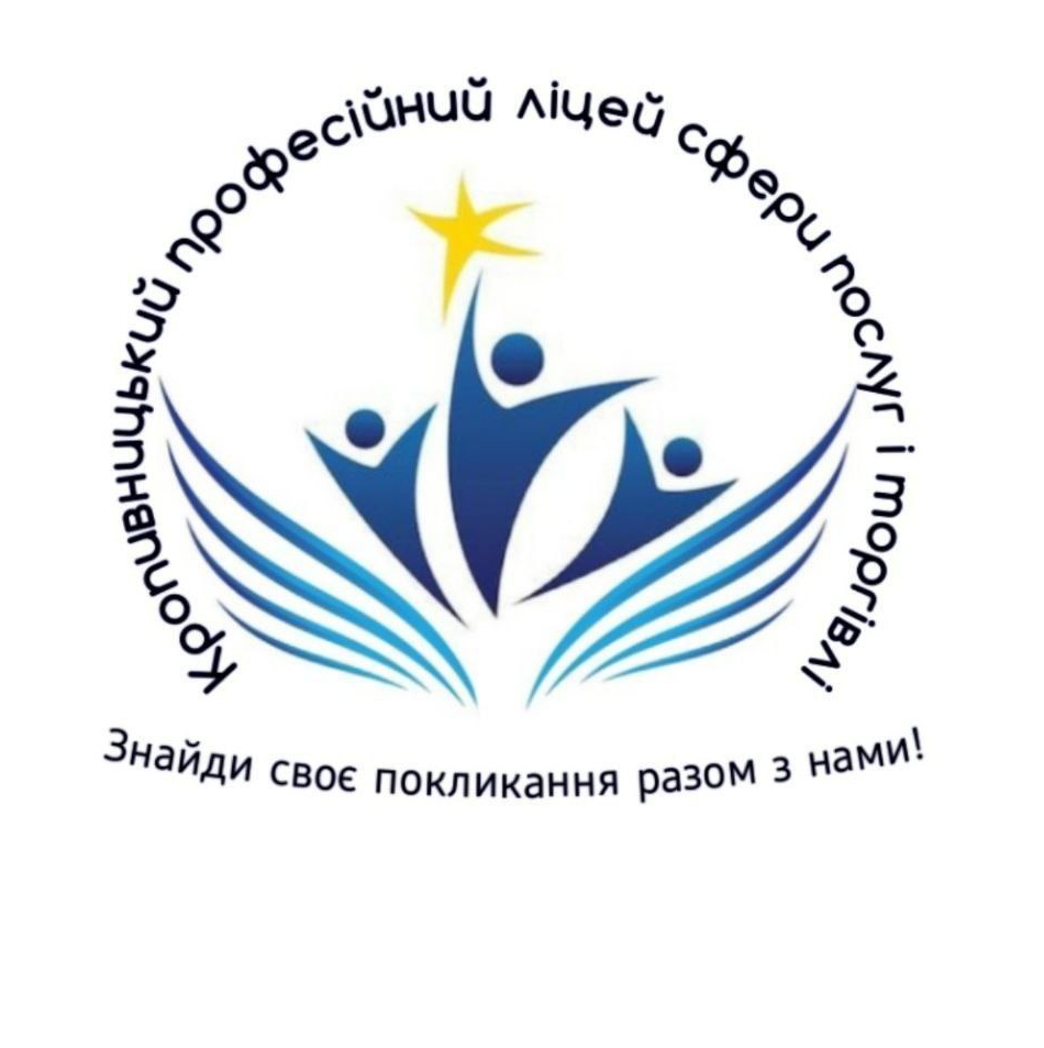 ДЗП(ПТ)О «Кропивницький професійний ліцей сфери послуг і торгівлі»