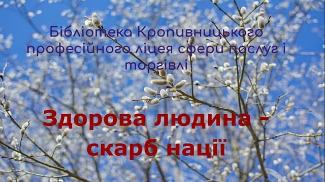 Здоров'я - запорука успіху?