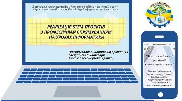 «STEM – як пріоритетна форма розвитку професійної підготовки кваліфікованого робітника»