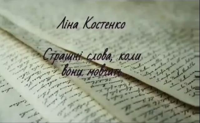"Страшні слова, коли вони мовчать" "Страшні слова, коли вони мовчать"