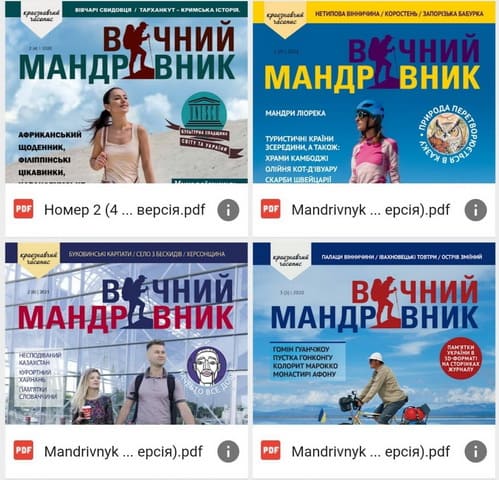 "Вічний мандрівник"