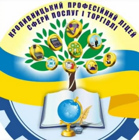 Кропивницький професійний ліцей сфери послуг і торгівлі чекає саме на тебе!!!