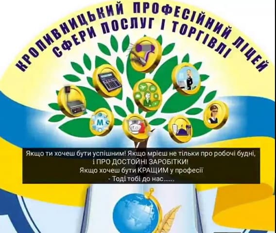 Кропивницький професійний ліцей сфери послуг і торгівлі чекає саме на тебе!!!
