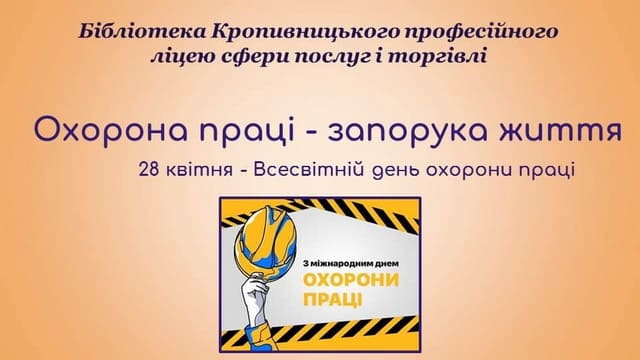 Всесвітній день охорони праці Всесвітній день охорони праці