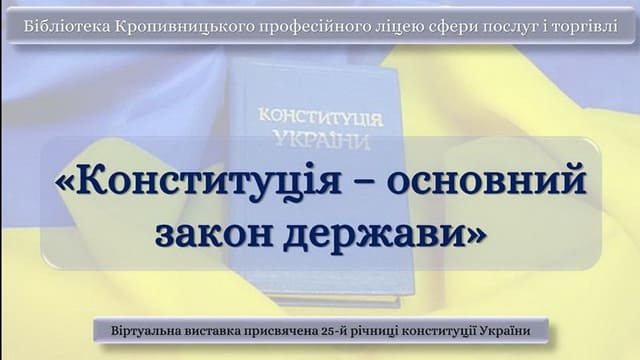 26 річниця прийняття Конституції незалежної України