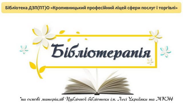 Бібліотерапія