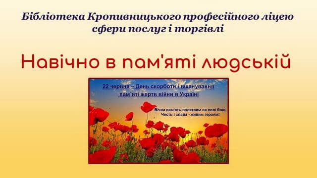 «Навічно в пам’яті людській» «Навічно в пам’яті людській»