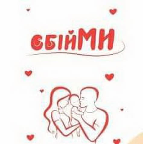 Обiйми Обiйми