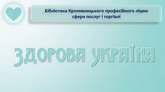 "Здорова Україна" "Здорова Україна"