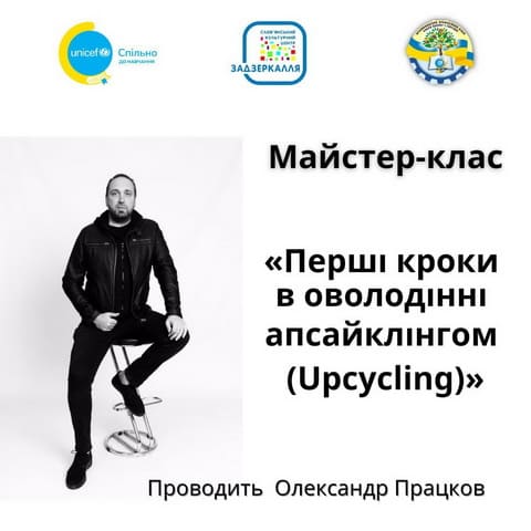 "Перші кроки в оволодінні апсайклінгом (Upcycling) за підтримки ЮНІСЕФ" "Перші кроки в оволодінні апсайклінгом (Upcycling) за підтримки ЮНІСЕФ"