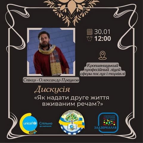 «Як надати друге життя вживаним речам?» «Як надати друге життя вживаним речам?»