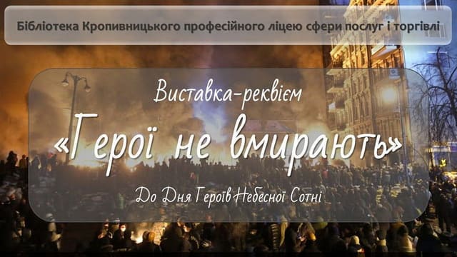 "Герої не вмирають"