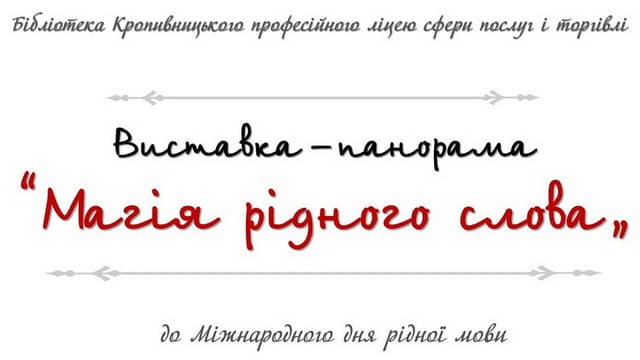 "Магія рідного слова"
