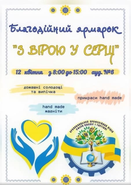 «З вірою у серці»