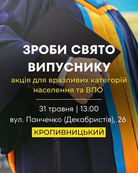 Зроби свято випускнику