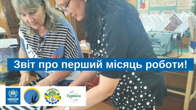 ЗВІТУЄМО ПРО ПЕРШИЙ МІСЯЦЬ РОБОТИ
