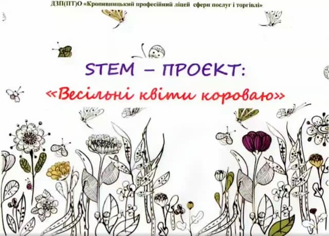 STEM-проєкт «Весільні квіти короваю» STEM-проєкт «Весільні квіти короваю»