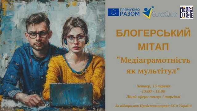 Блогерський мітап “Медіаграмотність як мультітул”