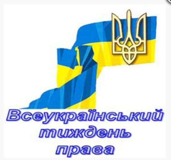 Підбиття підсумків Всеукраїнського тижня права