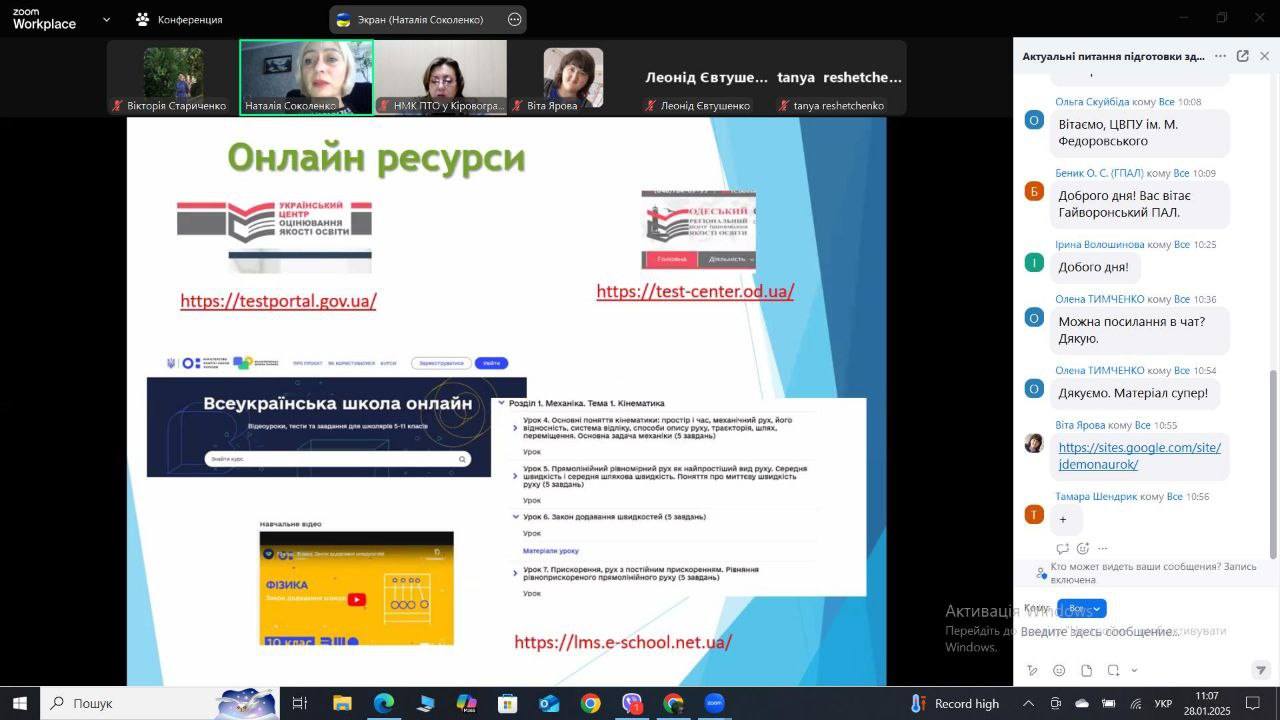 Методичне онлайн-консультування для викладачів математики, фізики Методичне онлайн-консультування для викладачів математики, фізики