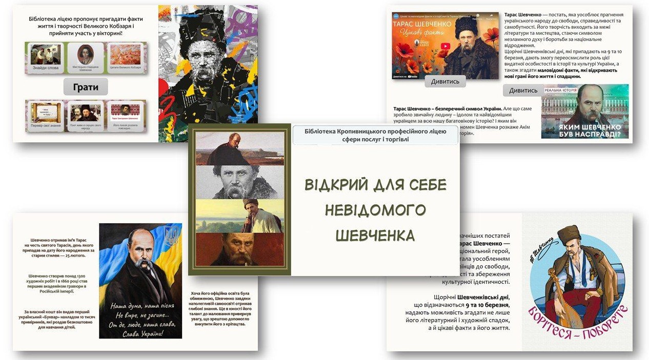 Відкрий для себе невідомого Шевченка