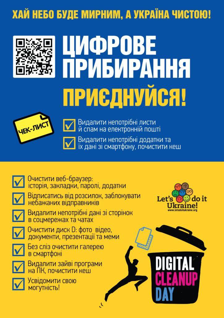 Наш заклад освіти долучився до Digital Cleanup Ukraine 2025! Наш заклад освіти долучився до Digital Cleanup Ukraine 2025!