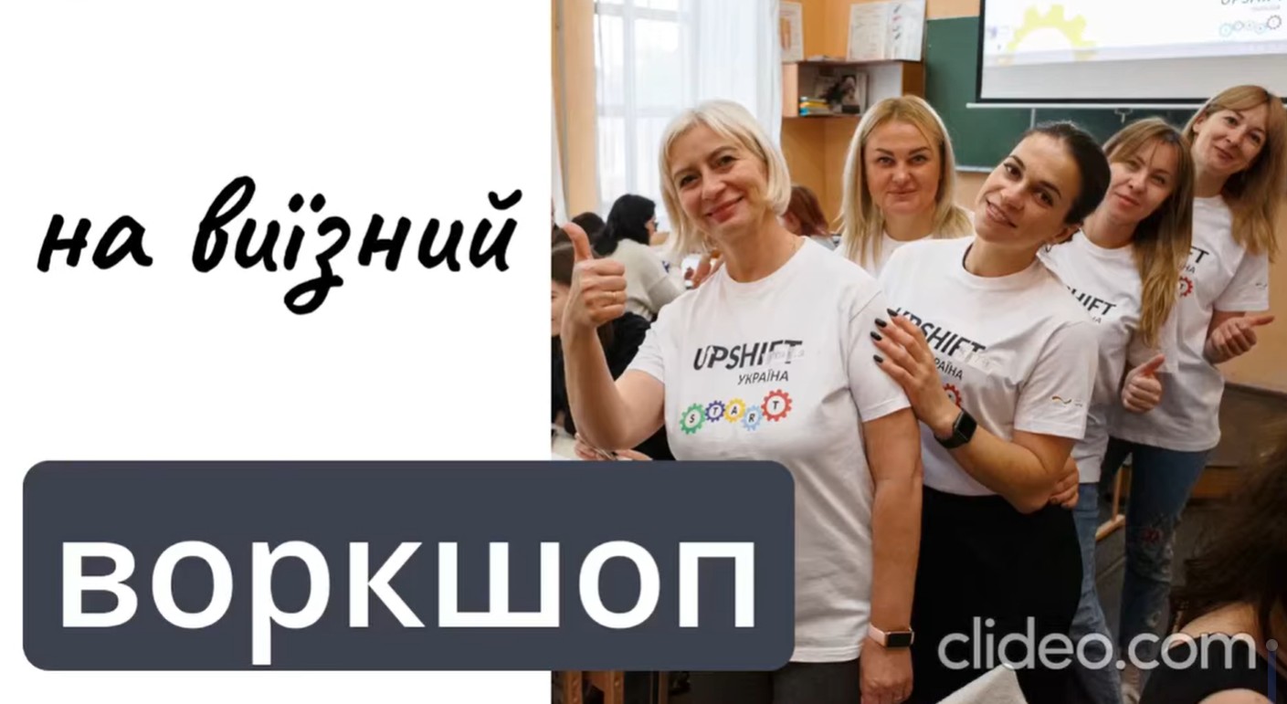 Заключний воркшоп UPSHIFT_START — час ділитися цінностями та досвідом!