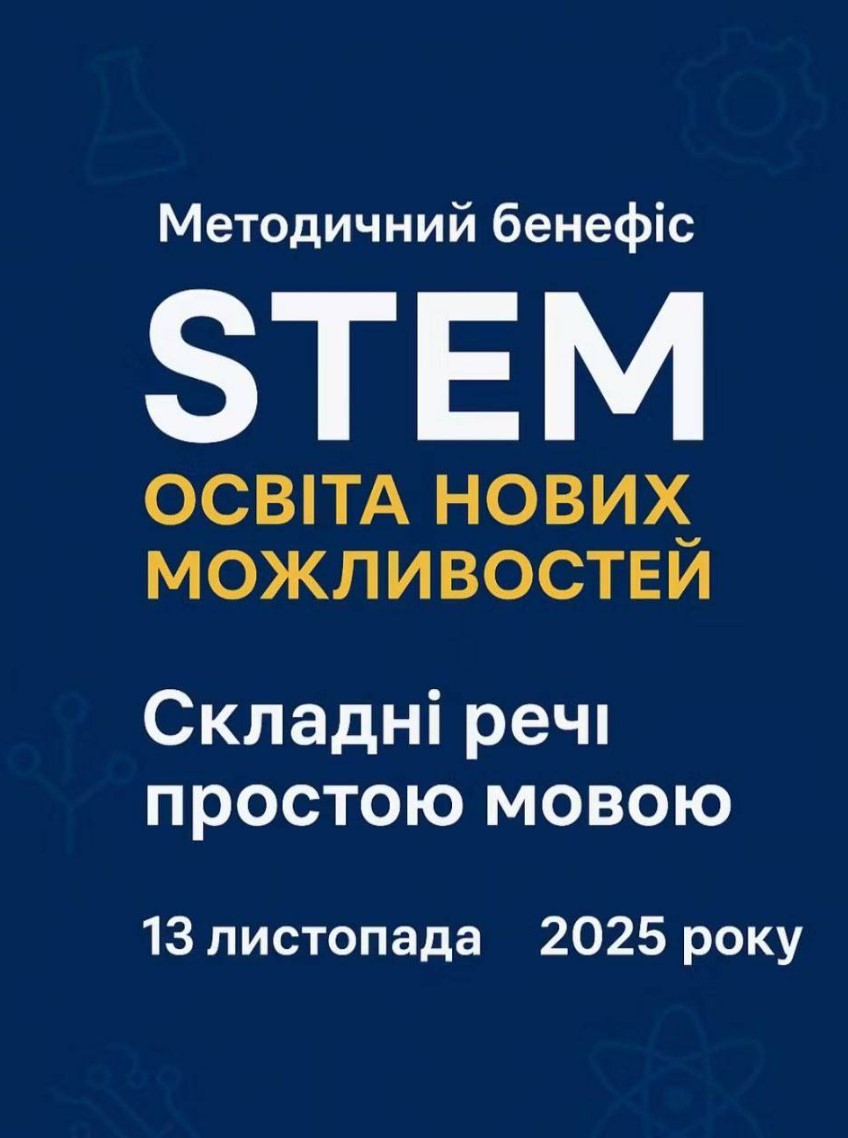 Методичний бенефіс STEM Методичний бенефіс STEM
