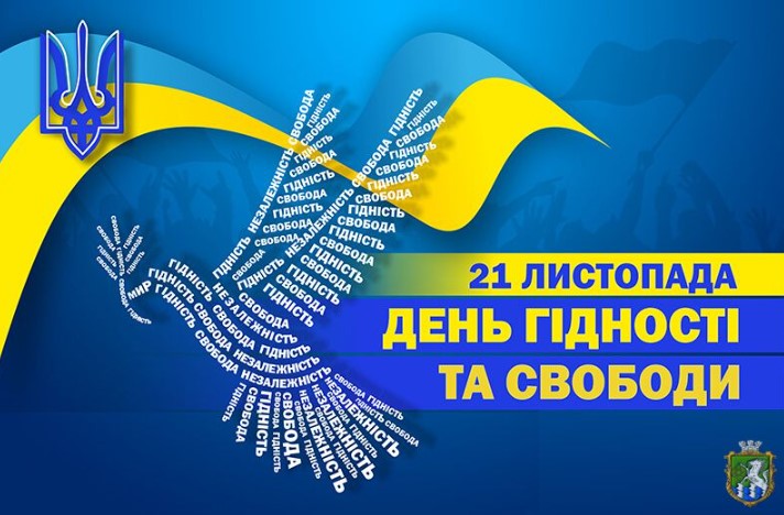 День Гідності та Свобод