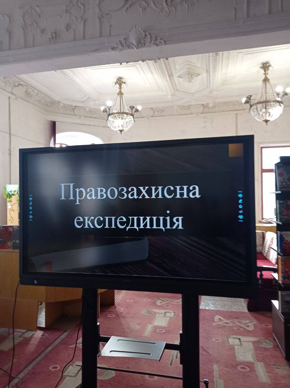 Правозахисна експедиція