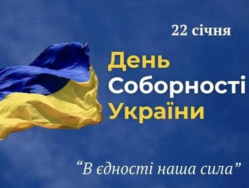 З Днем Соборності України!