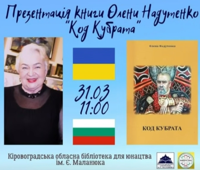 Презентація книги «Код Кубрата»