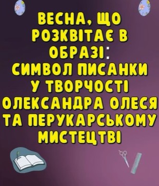 Писанка як натхнення: від поезії до зачіски