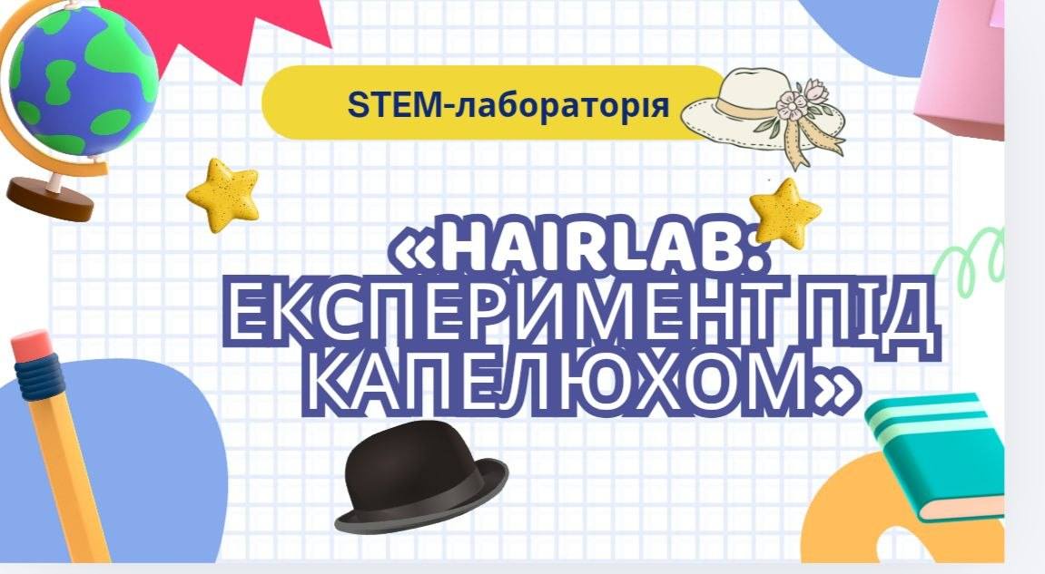 Hairlab: експеримент під капелюхом