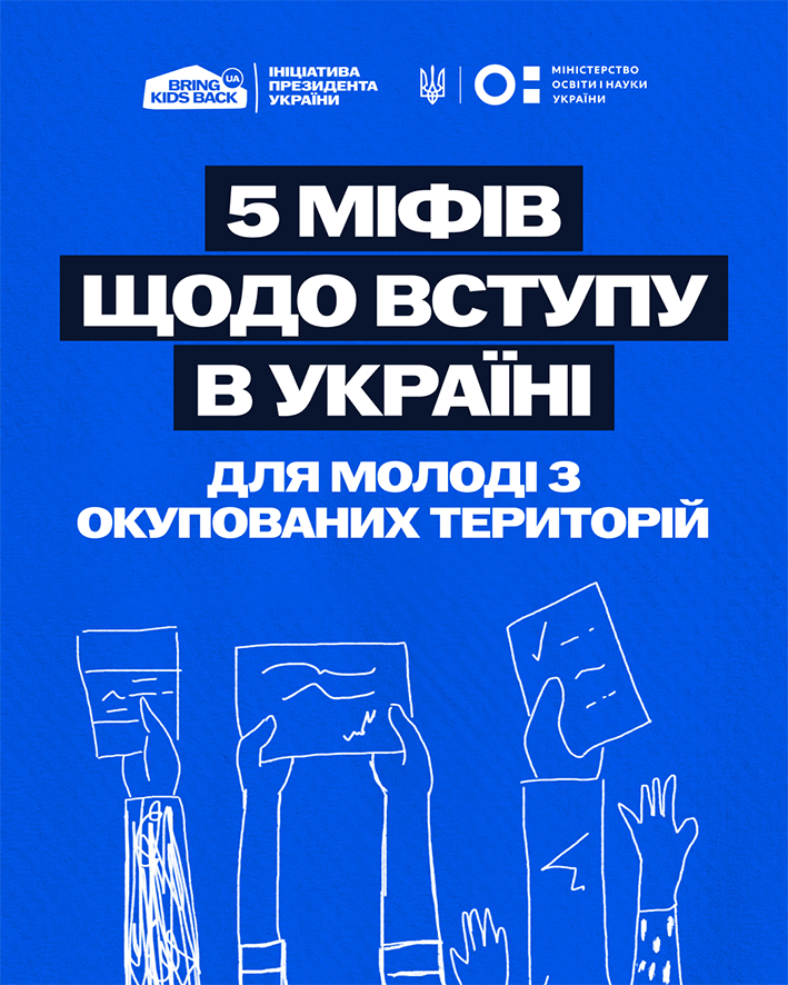 5 міфів щодо вступу в Україні для молоді з ТОТ